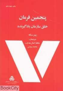 پنجمین فرمان (خلق سازمان یادگیرنده)