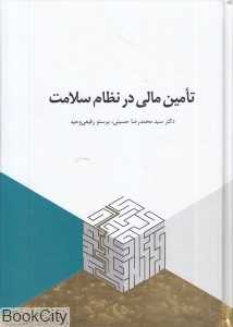 تامین مالی در نظام سلامت