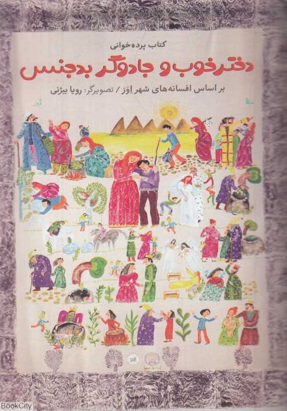 پرده دختر خوب و جادوگر بدجنس گوین
