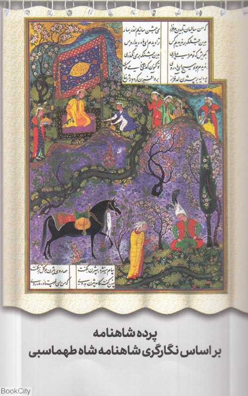 پرده شاهنامه گوین