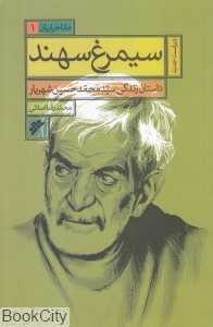 سیمرغ سهند (داستان زندگی سیدمحمدحسین شهریار) (مفاخر ایران 1)