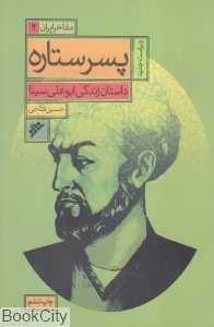 پسر ستاره (داستان زندگی ابوعلی سینا) (مفاخر ایران 2)