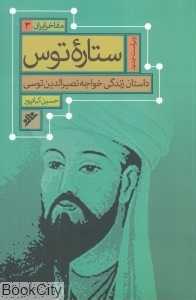 ستاره توس (داستان زندگی خواجه نصیرالدین توسی) (مفاخر ایران 3)