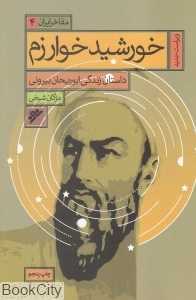 خورشید خوارزم (داستان زندگی ابوریحان بیرونی) (مفاخر ایران 4)