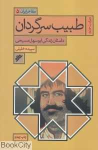 طبیب سرگردان (داستان زندگی ابوسهل مسیحی) (مفاخر ایران 5)