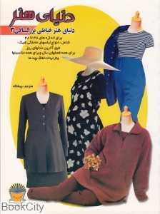 دنیای هنر خیاطی بزرگسالان 3