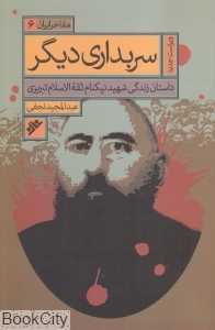 سربداری دیگر (داستان زندگی شهید نیکنام ثقة‌الاسلام تبریزی) (مفاخر ایران 6)