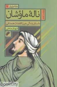 ناله ماؤشان (داستان زندگی عین‌القضات همدانی) (مفاخر ایران 7)
