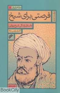 فرصتی برای شیخ (داستان زندگی شیخ بهایی) (مفاخر ایران 8)