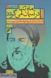 ماه تنها در آسمان می‌گردد (داستان زندگی شیخ شهاب‌الدین سهروردی) (مفاخر ایران 9)