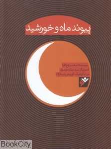 پیوند ماه و خورشید (تصویرگر میثم موسوی)