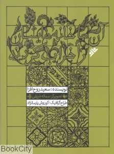 آن‌ها خانه‌هایشان را خراب کردند (تصویرگر سمانه شریفی)