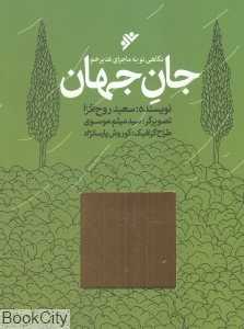 جان جهان (نگاهی نو به ماجرای غدیر خم) (تصویرگر میثم موسوی)