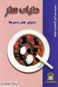 دنیای هنر دسرها