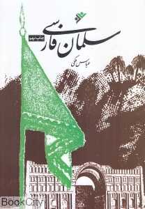 سلمان فارسی