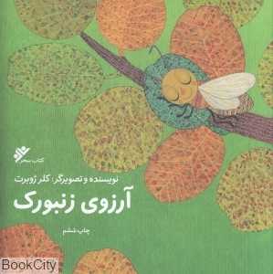 آرزوی زنبورک