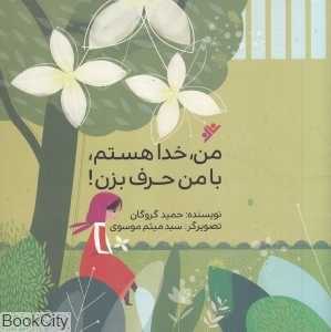 من خدا هستم با من حرف بزن (تصویرگر میثم موسوی)