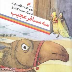 سه مسافر عجیب (تصویرگر سعیده کشاورز)