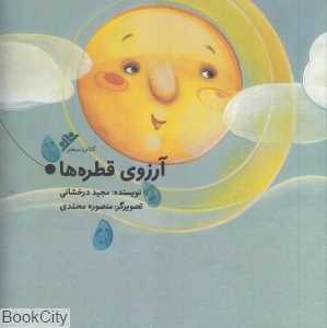 آرزوی قطره‌ها (تصویرگر منصوره محمدی)