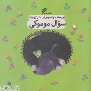 سوال موموکی