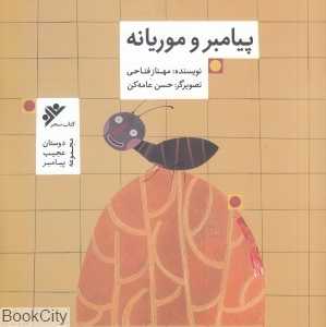 پیامبر و موریانه (دوستان عجیب پیامبر) (تصویرگر حسن عامه‌کن)