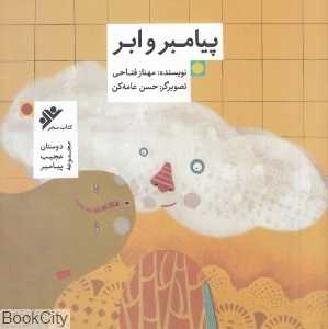 پیامبر و ابر (دوستان عجیب پیامبر) (تصویرگر حسن عامه‌کن)