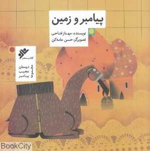 پیامبر و زمین (دوستان عجیب پیامبر) (تصویرگر حسن عامه‌کن)