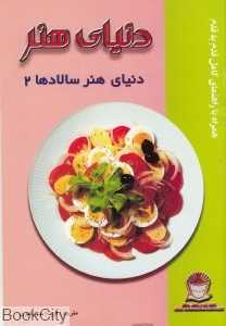 دنیای هنر سالادها 2 (دنیای هنر)