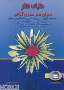 دنیای هنر دنیای هنر سبزی آرایی