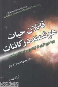 قاتلان حیات هوشمند در کائنات
