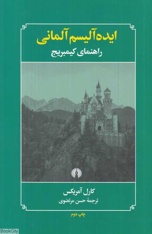 ایده‌آلیسم آلمانی (راهنمای کیمبریج)