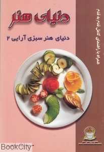 دنیای هنر سبزی آرایی 2 (دنیای هنر )
