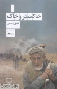 خاکستر و خاک