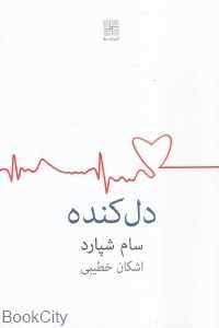 دل‌کنده