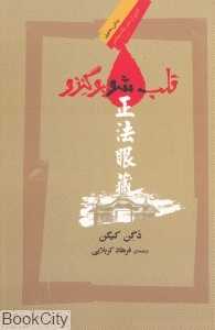 قلب شوبو گنزو (قلب شوبوگنزو)