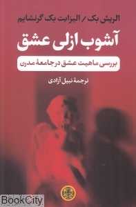 آشوب ازلی عشق (بررسی ماهیت عشق در جامعه مدرن)