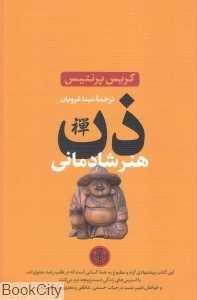 ذن (هنر شادمانی)
