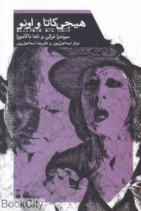 هیجی‌کاتا و اونو