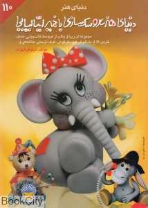 دنیای هنر عروسک‌سازی 110