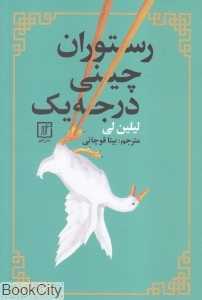 رستوران چینی درجه یک