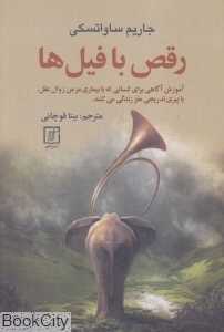 رقص با فیل‌ها