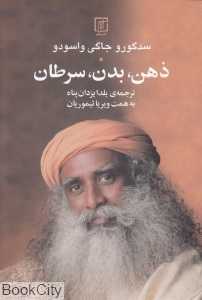 ذهن بدن سرطان