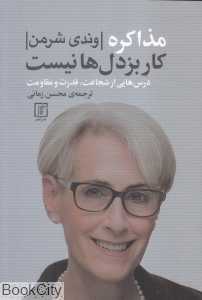 مذاکره کار بزدل‌ها نیست (درس‌هایی از شجاعت قدرت و مقاومت)