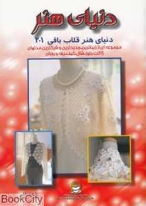 دنیای هنر قلاب بافی 201 (دنیای هنر)