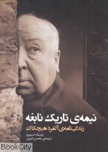 نیمه تاریک نابغه (زندگی‌نامه آلفرد هیچکاک)
