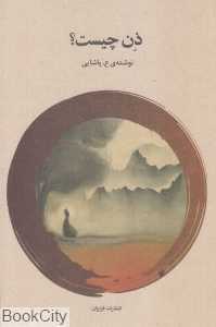 ذن چیست (فراروان)