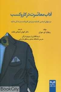 آداب معاشرت در کسب و کار (بازاریابی)
