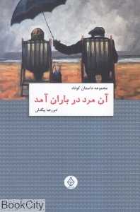 آن مرد در باران آمد (مجموعه داستان کوتاه)