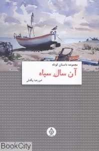 آن سال سیاه (مجموعه داستان کوتاه)