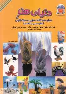 دنیای هنر دنیای هنر کاغذ سازی به سبک ژاپنی (کار دستی با کاغذ)